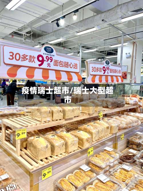 疫情瑞士超市/瑞士大型超市