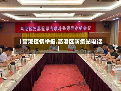 【高港疫情举报,高港区防疫站电话】-第2张图片