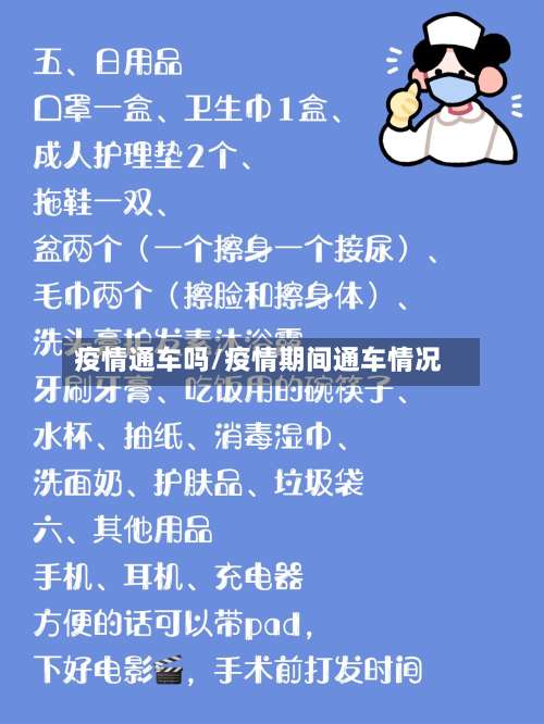 疫情通车吗/疫情期间通车情况