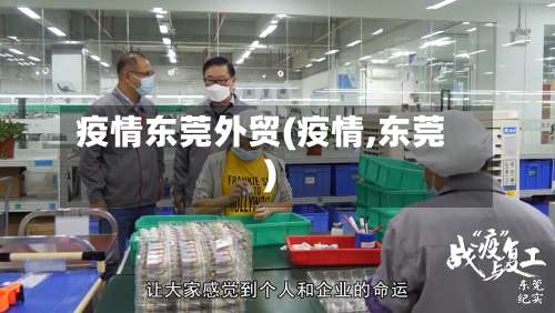 疫情东莞外贸(疫情,东莞)-第2张图片