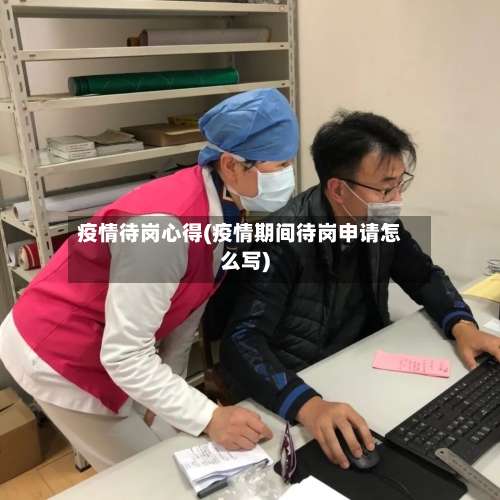 疫情待岗心得(疫情期间待岗申请怎么写)-第3张图片