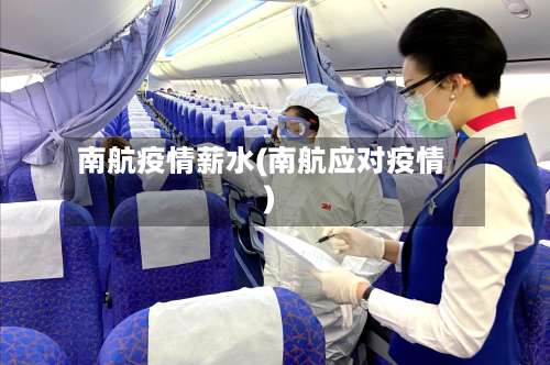 南航疫情薪水(南航应对疫情)-第2张图片