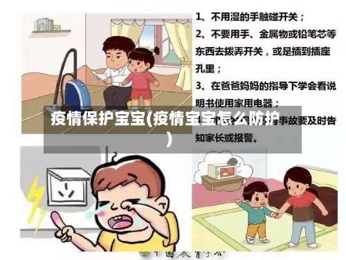 疫情保护宝宝(疫情宝宝怎么防护)