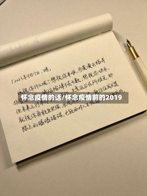 怀念疫情的话/怀念疫情前的2019