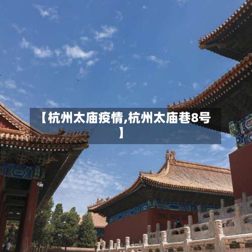 【杭州太庙疫情,杭州太庙巷8号】-第2张图片