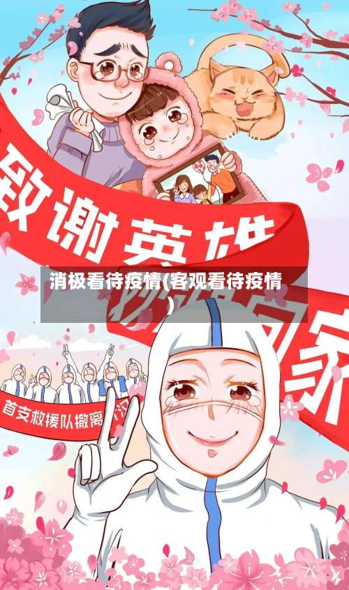 消极看待疫情(客观看待疫情)-第3张图片