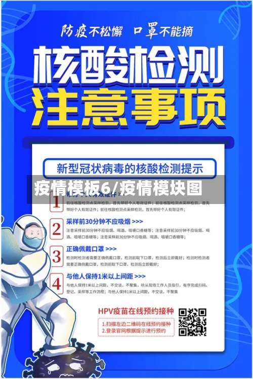 疫情模板6/疫情模块图-第2张图片