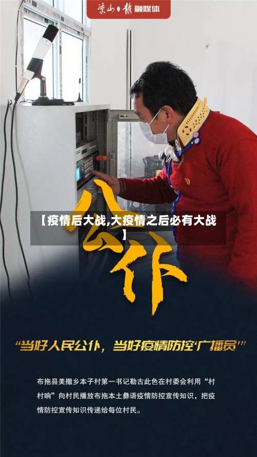 【疫情后大战,大疫情之后必有大战】