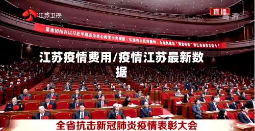 江苏疫情费用/疫情江苏最新数据-第2张图片
