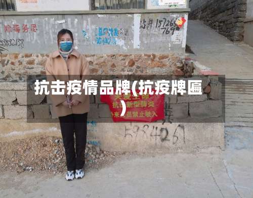 抗击疫情品牌(抗疫牌匾)