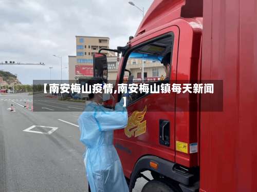 【南安梅山疫情,南安梅山镇每天新闻】