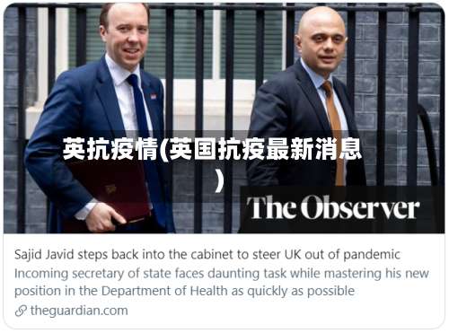 英抗疫情(英国抗疫最新消息)-第3张图片