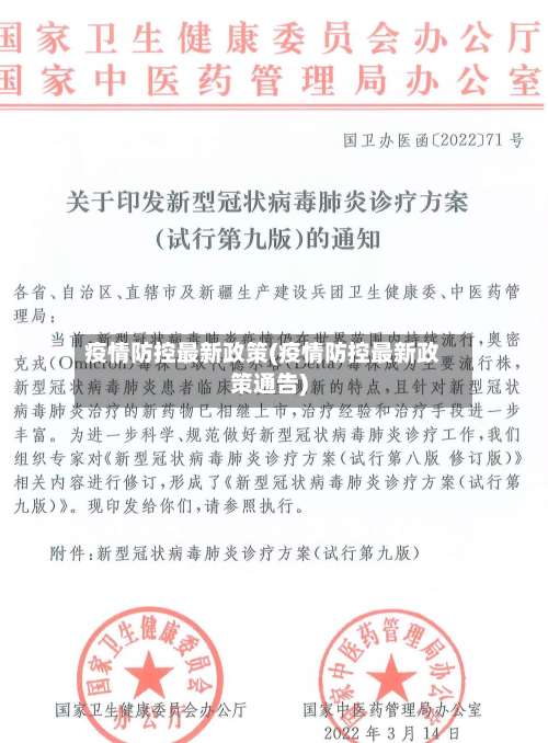 疫情防控最新政策(疫情防控最新政策通告)