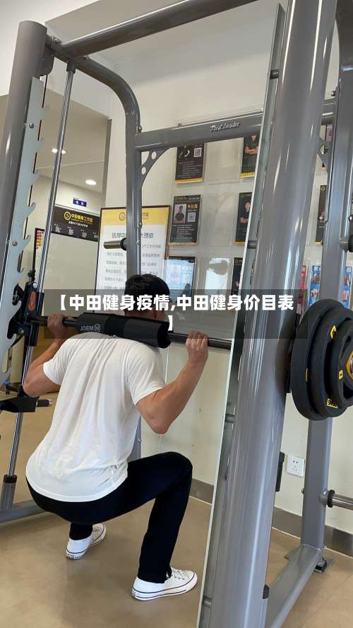 【中田健身疫情,中田健身价目表】