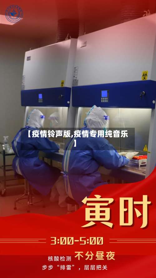 【疫情铃声版,疫情专用纯音乐】