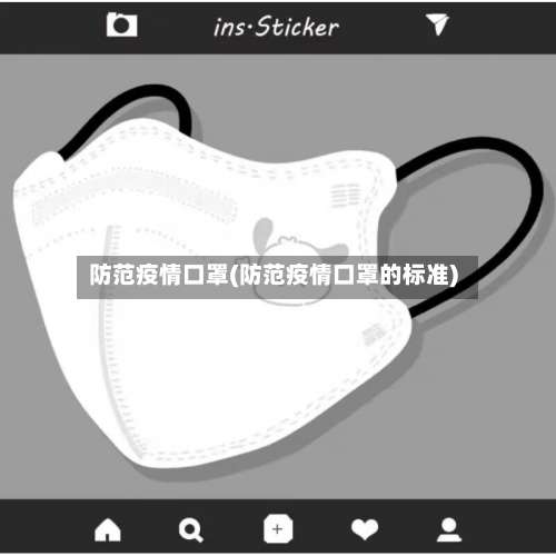 防范疫情口罩(防范疫情口罩的标准)-第3张图片