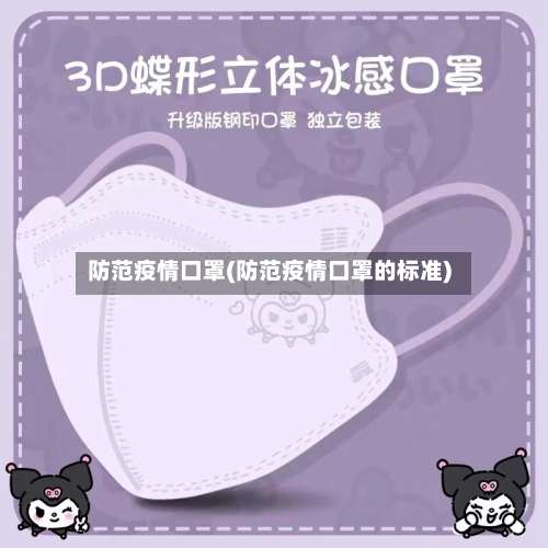 防范疫情口罩(防范疫情口罩的标准)