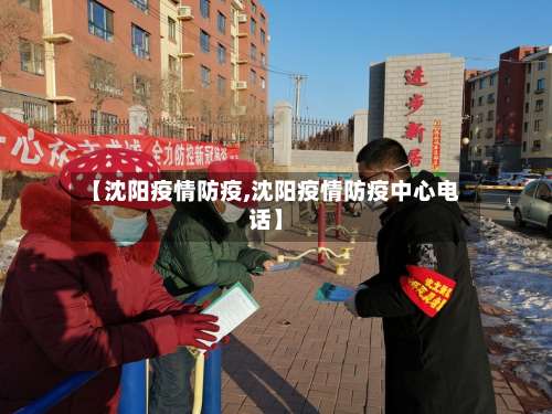 【沈阳疫情防疫,沈阳疫情防疫中心电话】
