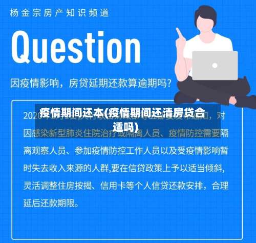 疫情期间还本(疫情期间还清房贷合适吗)-第2张图片