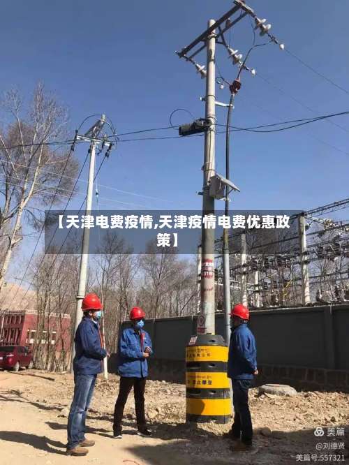 【天津电费疫情,天津疫情电费优惠政策】