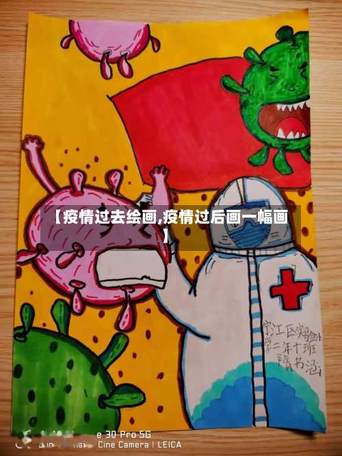 【疫情过去绘画,疫情过后画一幅画】-第2张图片