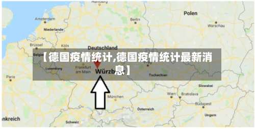 【德国疫情统计,德国疫情统计最新消息】-第3张图片