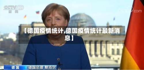 【德国疫情统计,德国疫情统计最新消息】