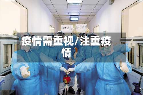 疫情需重视/注重疫情