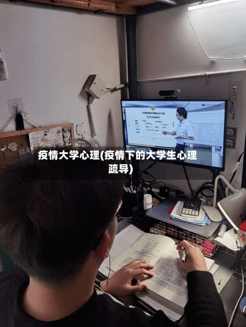 疫情大学心理(疫情下的大学生心理疏导)