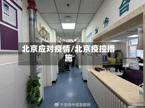 北京应对疫情/北京疫控措施-第3张图片