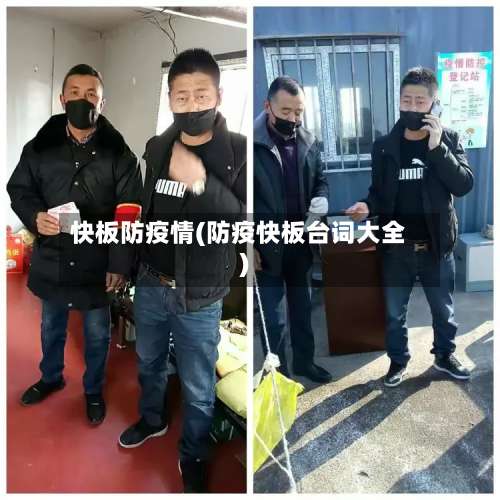 快板防疫情(防疫快板台词大全)