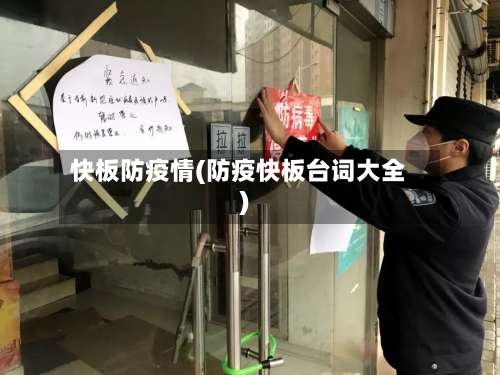 快板防疫情(防疫快板台词大全)-第2张图片