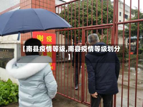 【南县疫情等级,南县疫情等级划分】-第3张图片