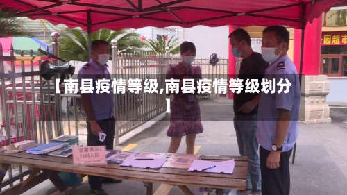 【南县疫情等级,南县疫情等级划分】
