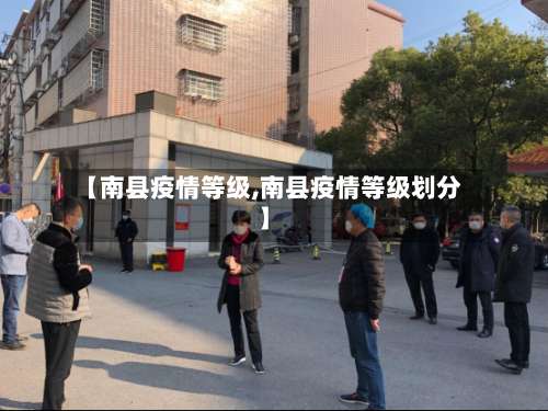 【南县疫情等级,南县疫情等级划分】-第2张图片