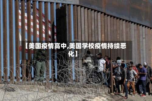 【美国疫情高中,美国学校疫情持续恶化】-第2张图片