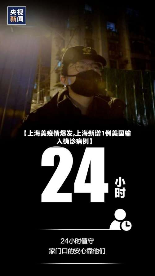 【上海美疫情爆发,上海新增1例美国输入确诊病例】