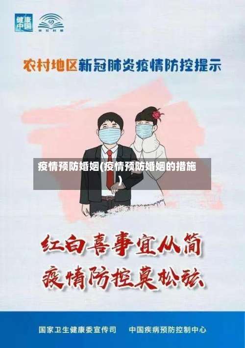 疫情预防婚姻(疫情预防婚姻的措施)