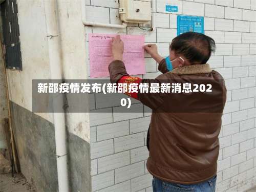 新邵疫情发布(新邵疫情最新消息2020)-第2张图片