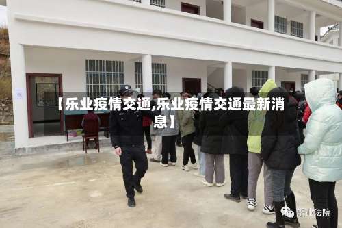 【乐业疫情交通,乐业疫情交通最新消息】-第2张图片