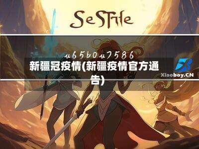 新疆冠疫情(新疆疫情官方通告)-第3张图片