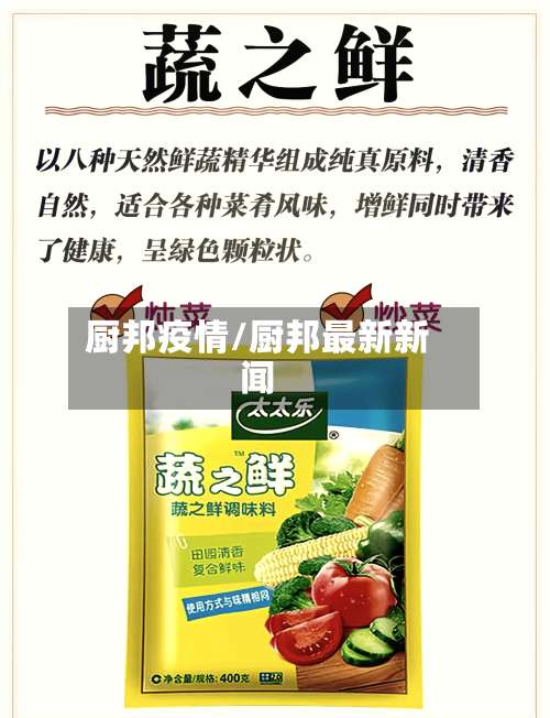 厨邦疫情/厨邦最新新闻-第2张图片