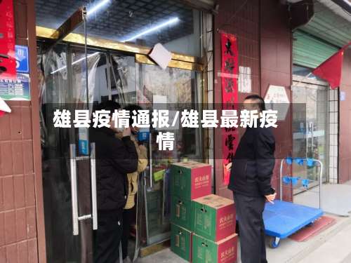 雄县疫情通报/雄县最新疫情-第2张图片