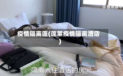疫情隔离蓬(蓬莱疫情隔离酒店)