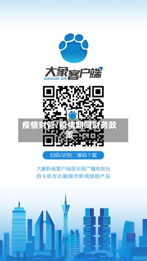 疫情财管/疫情期间财务政策-第2张图片