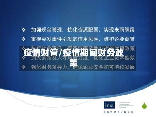 疫情财管/疫情期间财务政策