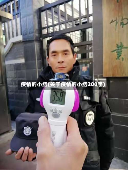 疫情的小结(关于疫情的小结200字)-第3张图片