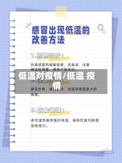 低温对疫情/低温 疫情-第2张图片