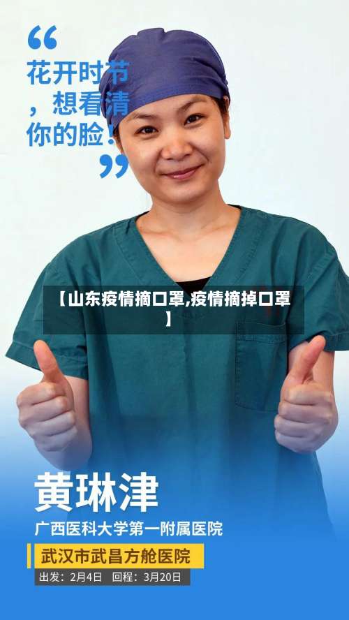 【山东疫情摘口罩,疫情摘掉口罩】-第2张图片