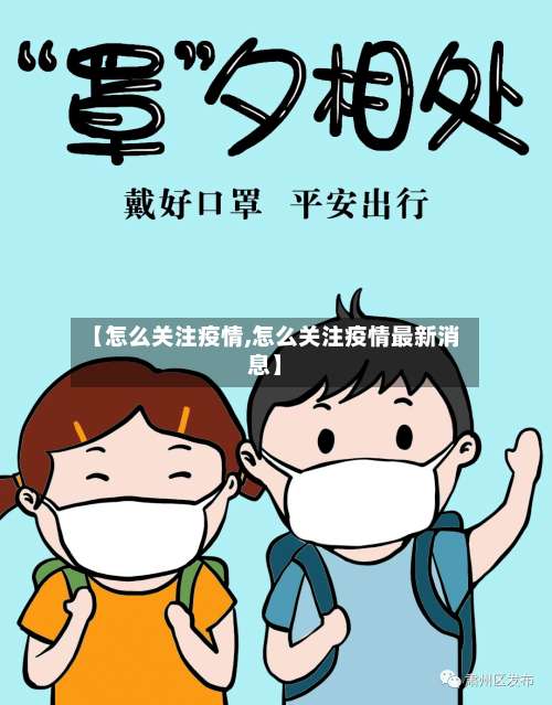 【怎么关注疫情,怎么关注疫情最新消息】-第3张图片